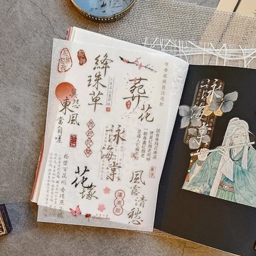 【紅樓夢斷 - 黛玉】轉印貼紙