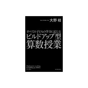 すべての子どもの学力に応じるビルドアップ型算数授業