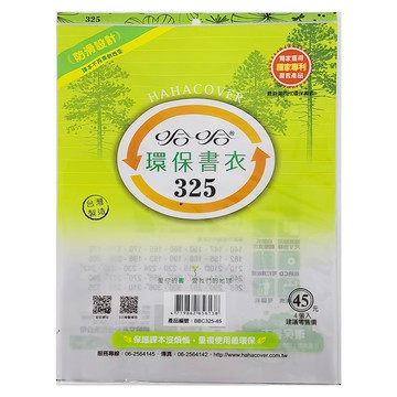 hahacover 哈哈書套 環保書衣 325 防滑設計  BBC325-45  10包