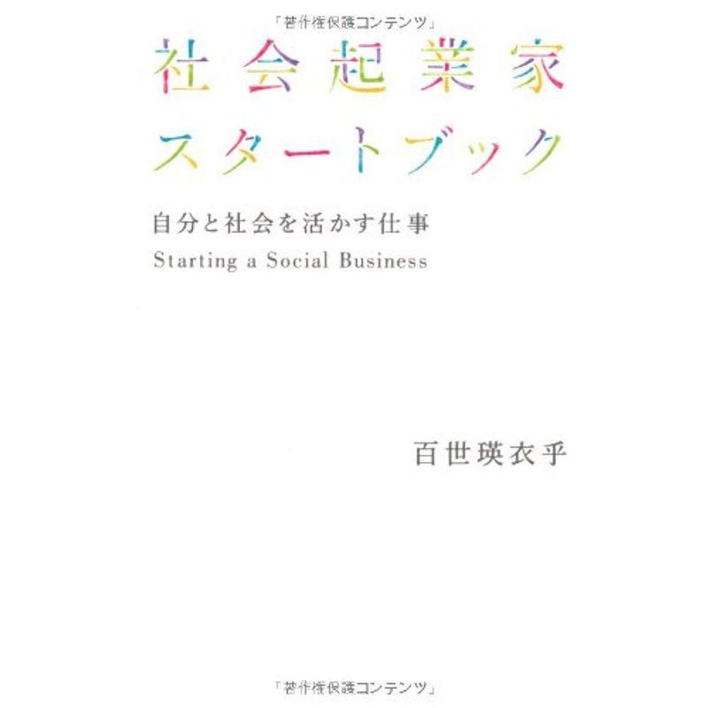 社会起業家スタートブック 自分と社会を活かす仕事