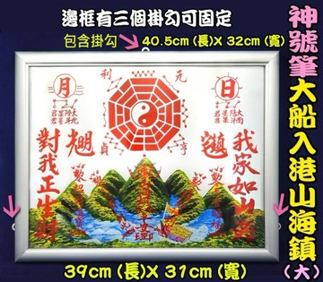 【吉祥開運坊】諺鴻坊山海鎮【鋁框神號筆大船入港山海鎮大型3號 化壁刀 路巷 陰煞】開光 擇日