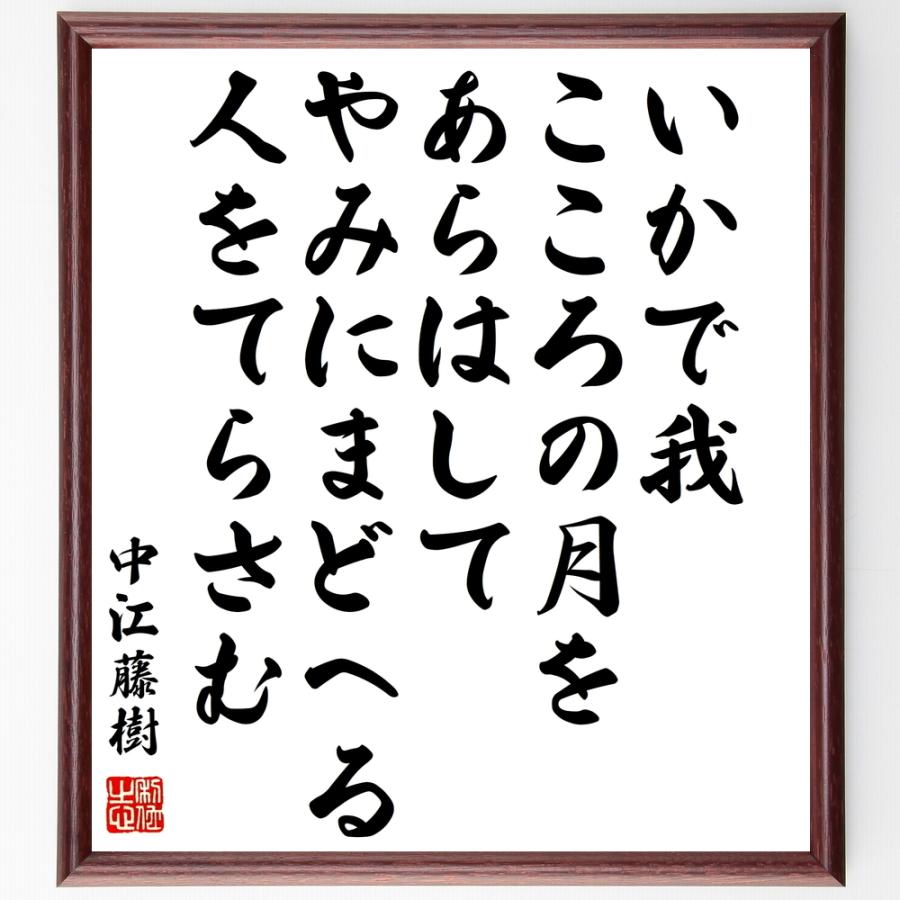 中江藤樹の名言「いかで我、こころの月を、あらはして、やみにまどへる、人をてらさむ」額付き書道色紙／受注後直筆