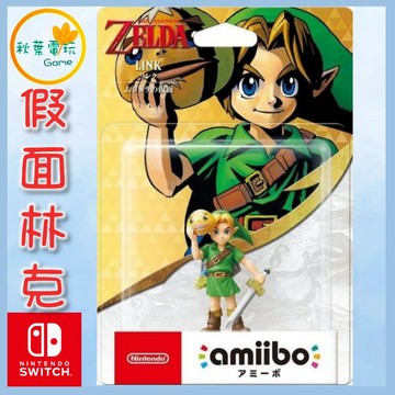 ●秋葉電玩● NS amiibo 假面 林克 穆修拉的假面 薩爾達傳說系列