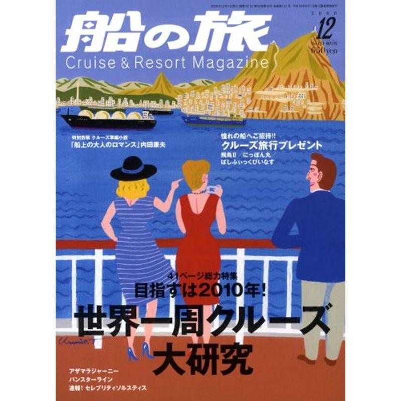 船の旅 2008年 12月号 雑誌