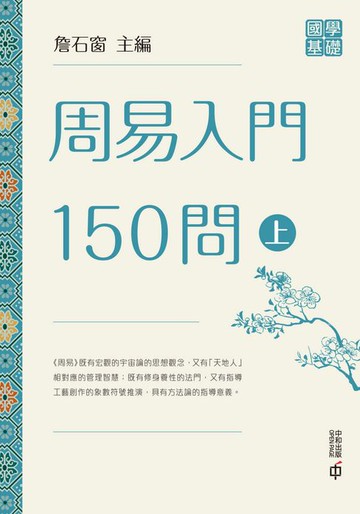 【電子書】周易入門150問（上）