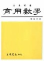 商用數學（含商用微積分）【TAAZE讀冊生活】