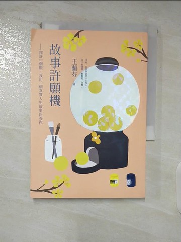 【書寶二手書T3／短篇_ABB】故事許願機：你許一個願，我用一個真實人生故事回答你_王蘭芬