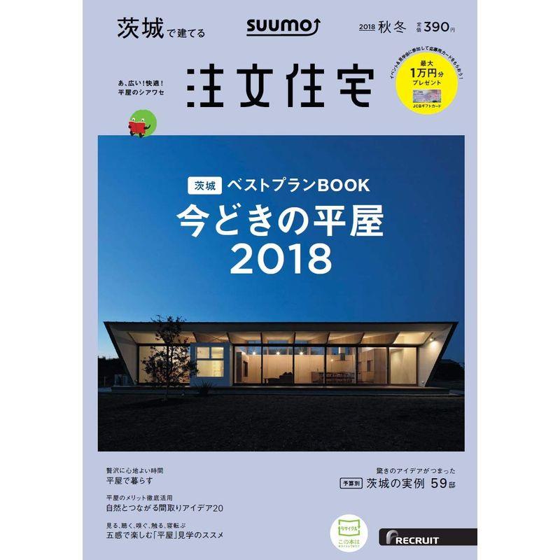 SUUMO注文住宅 茨城で建てる 2018年秋冬号