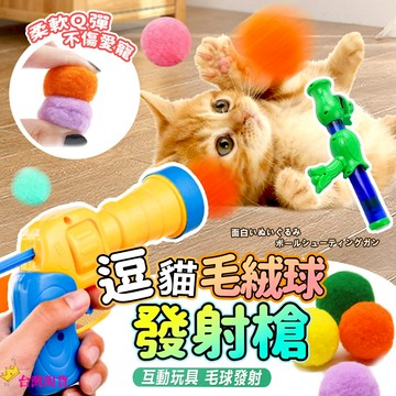 【12H發貨 滿額免運】逗貓玩具槍(送毛球/EVA球) 毛球發射槍 貓玩具球 毛球發射 毛球玩具 貓玩具 逗貓玩具 貓咪