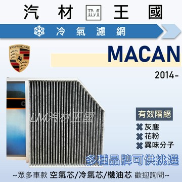 【LM汽材王國】冷氣濾網 MACAN 2014-2025年 冷氣濾芯 空調濾網 PORSCHE 保時捷