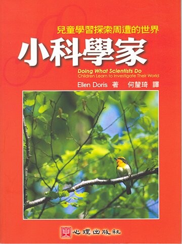 小科學家: 兒童學習探索周遭的世界 1/e Ellen Doris作; 何釐琦譯 2003 心理