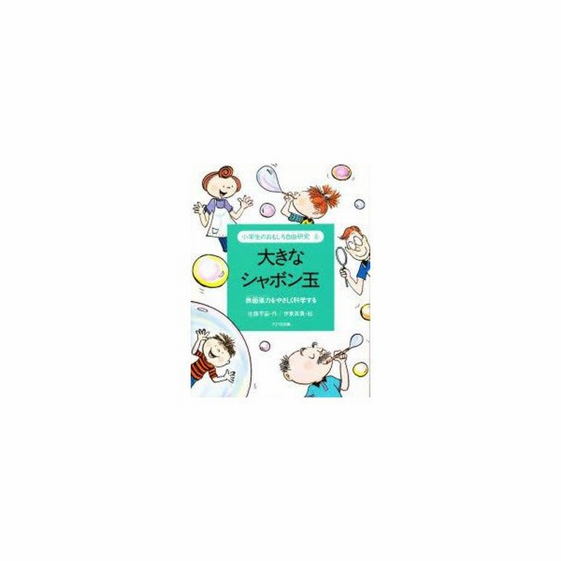 新品本 小学生のおもしろ自由研究 6 大きなシャボン玉 表面張力をやさしく科学する 佐藤早苗 作 伊東美貴 絵 通販 Lineポイント最大0 5 Get Lineショッピング