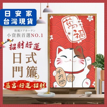 (週年慶限定/送門簾桿) 日安家 門簾 長門簾 短門簾 窗簾 風水門簾 風水簾 日式門簾 台灣現貨 隔日到貨
