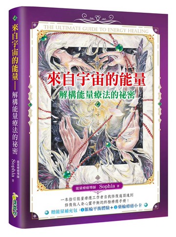 來自宇宙的能量：解構能量療法的祕密