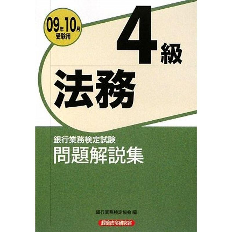 銀行業務検定試験法務4級問題解説集〈2009年10月受験用〉 | LINE