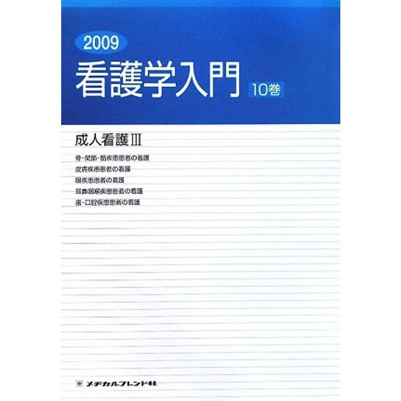 看護学入門〈10巻〉成人看護3〈2009年度版〉