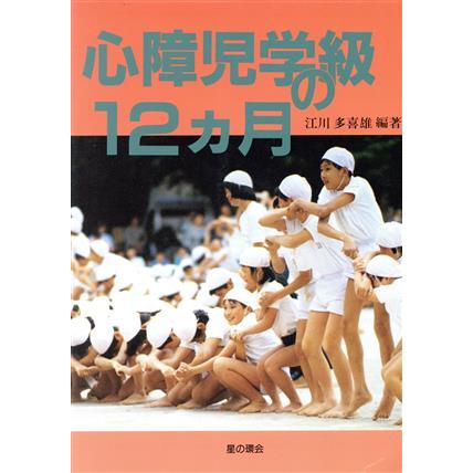 心障児学級の１２ヵ月／江川多喜雄(著者)