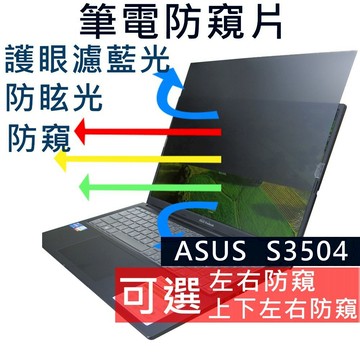 【Ezstick】ASUS VivoBook S3504 K3504 M3504 防藍光 防眩光 防窺膜 防窺片