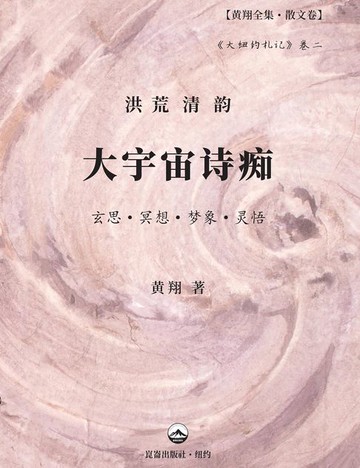 【電子書】大宇宙诗痴