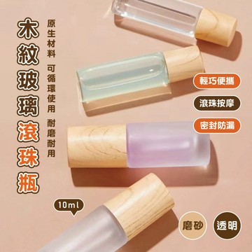 【特選工廠】台灣現貨 滿199才出貨 木紋玻璃滾珠瓶 避光霧面滾珠瓶 按摩分裝滾珠瓶 香水分裝滾珠瓶 精油分裝滾珠瓶