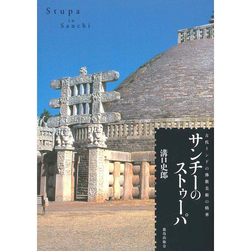 サンチーのストゥーパ?古代インドの佛教美術の精華