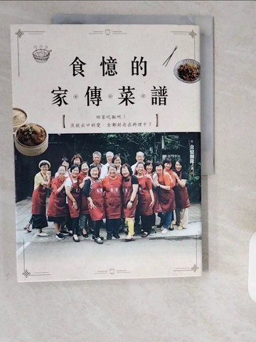 【書寶二手書T1／餐飲_ZE6】食憶的家傳菜譜：傳奇私廚「食憶」，19位長輩主廚的52道人生滋味_食憶團隊