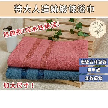 台灣製加大浴巾 人造絲緞條素雅 深色浴巾 棉浴巾 純棉 吸水浴巾 特大浴巾 大浴巾台灣製浴巾居家生活毛巾