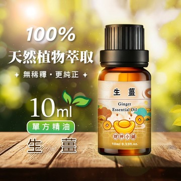 財神小舖 生薑精油(10ml) NEO-2005 溫暖辛香 ×根莖氣息｜天然精油 擴香精油 香氛精油 單方精油
