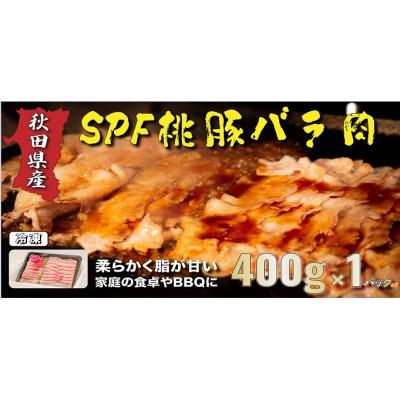 ふるさと納税 秋田市 秋田県産SPF桃豚バラ肉　400g