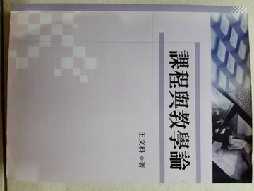 課程與教學論[二手書_普通]