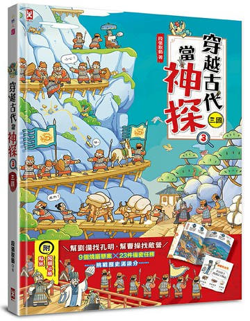 【讀書共和國】穿越古代當神探(3)【三國】：幫劉備找孔明，幫曹操找敵營，9個燒腦懸案╳23件機密任務，挑戰歷史滿級分（附闖關必勝貼紙）