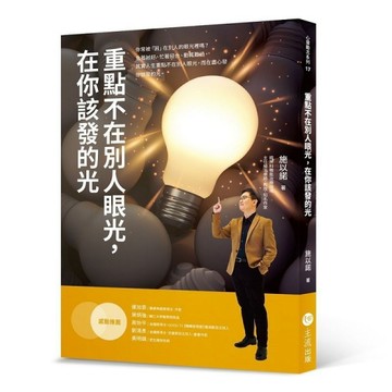 重點不在別人眼光，在你該發的光[二手書_良好]