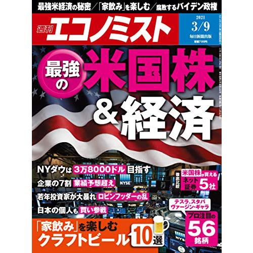 週刊エコノミスト 2021年 9号