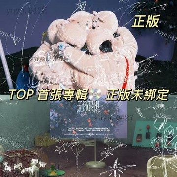 官方正版 TOP登陸少年組合 首張實體專輯 無所畏懼 sine metu carpe diem WE 棉花娃娃 福來娃娃