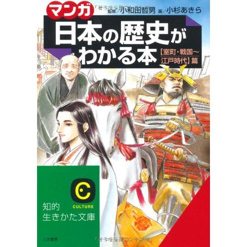 マンガ・日本の歴史がわかる本 室町・戦国 江戸時代篇 知的生きかた文庫 小和田哲男,小杉あきら