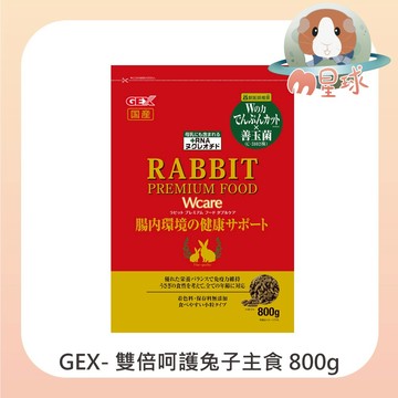 M星球【GEX】雙倍呵護兔飼料 800g  成兔 老兔 幼兔