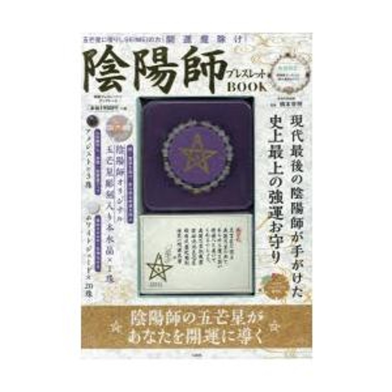 開運魔除け 陰陽師ブレスレットBOOK | LINEブランドカタログ