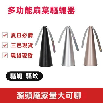 【台灣出貨蚊蠅驅趕器 驅蠅神器  LED充電款趕蒼蠅電池 USB 雙供電桌立型驅蠅 趕蒼蠅 掛驅蠅露營市場擺攤餐桌趕蠅