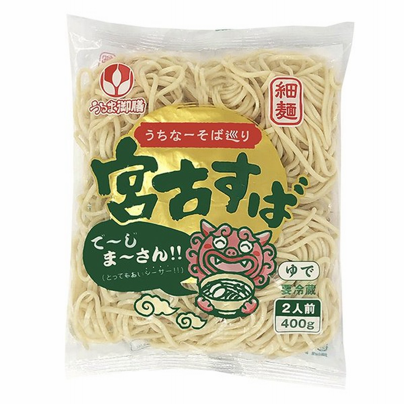 宮古そば 宮古すば 400g 2人前 冷蔵便 沖縄そば オキコ うるま御膳 麺 通販 Lineポイント最大0 5 Get Lineショッピング