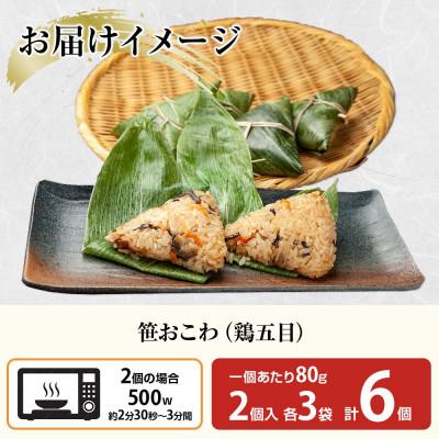 ふるさと納税 南魚沼市 笹 おこわ 鶏五目 80g×計6個 餅米 魚沼産 新潟県 南魚沼市