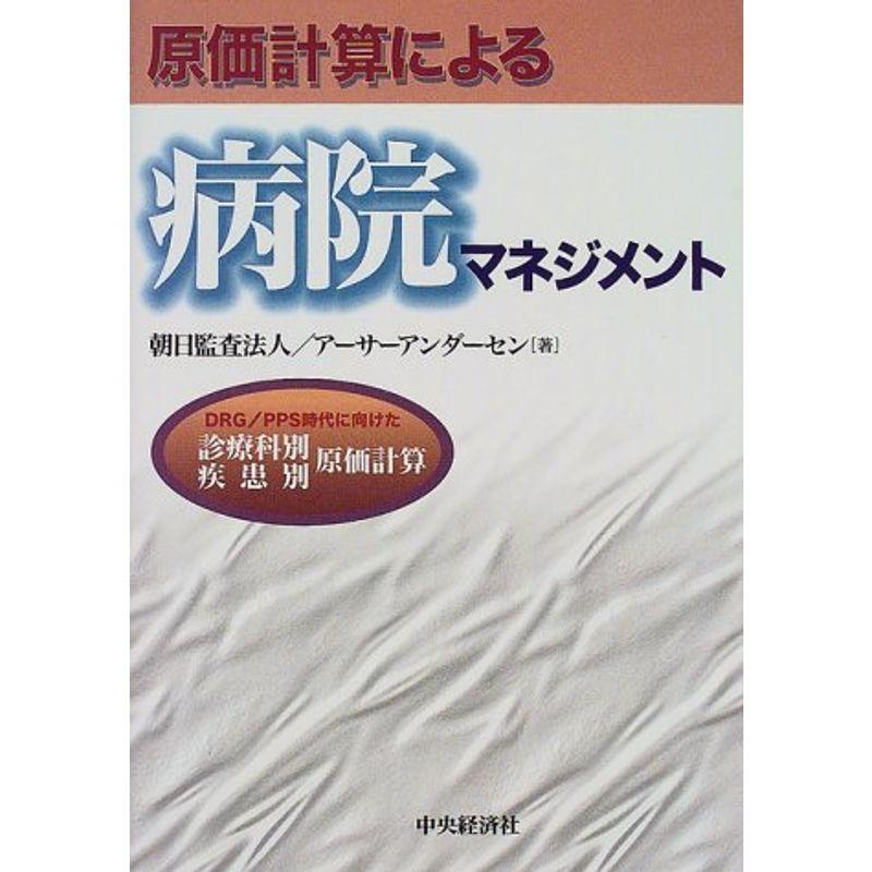 原価計算による病院マネジメント?DRG・PPS時代に向けた診療科別・疾患別原価計算