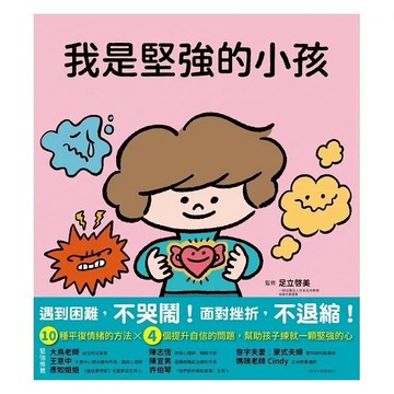 小熊-我是堅強的小孩（挫折復原力學習繪本）