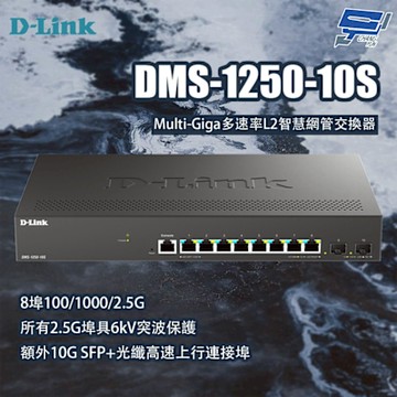 D-LINK 友訊 DMS-1250-10S Multi-Giga多速率L2智慧網管交換器 昌運監視器