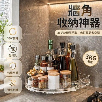 台灣出貨✨ 360度旋轉置物架 廚房調味瓶收納架 免打孔壁掛轉角架 加厚承重儲物架
