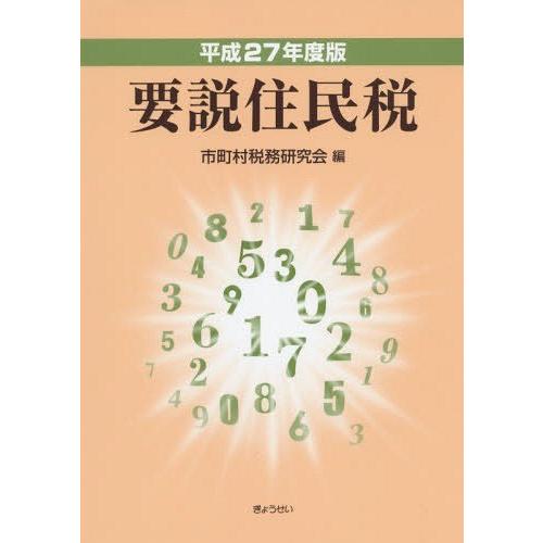 要説住民税 平成27年度版