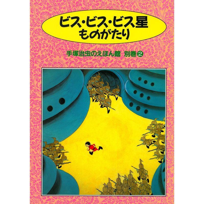 ビス・ビス・ビス星ものがたり (手塚治虫のえほん館)