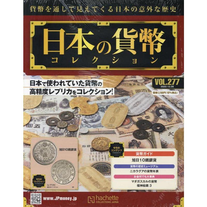 週刊日本の貨幣コレクション(277) 2022年 12 28 号