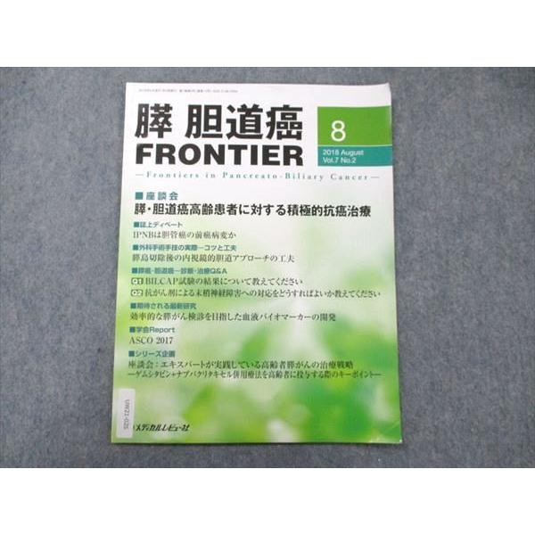 UW21-025 メディカルレビュー社 膵 胆道癌 FRONTIER 2018.8 vol.7 No.2 04s3B