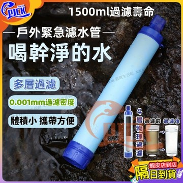 🔥野外探險必備滤水器🔥戶外濾水器 緊急濾水器 野外求生 過濾吸管 戶外露營應急濾水器 緊急濾水器 野外河水飲水過濾器