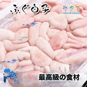 極上天然 天然トラフグ 白子 １kg 高級品 白子焼き 白子揚げ 白子ポン酢 白子豆腐 茶碗蒸し